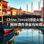 China Travel持续火爆！圈粉境外游客有秘籍（图3）
