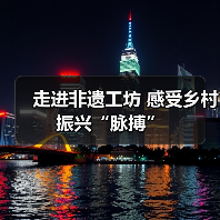 走进非遗工坊 感受乡村振兴“脉搏”(图3) 走进非遗工坊 感受乡村振兴“脉搏”(图3)