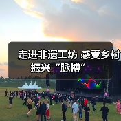 走进非遗工坊 感受乡村振兴“脉搏”(图1) 走进非遗工坊 感受乡村振兴“脉搏”(图1)