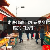 走进非遗工坊 感受乡村振兴“脉搏”(图4) 走进非遗工坊 感受乡村振兴“脉搏”(图4)