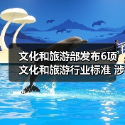 文化和旅游部发布6项文化和旅游行业标准 涉及电竞酒店、旅游景区等(图1) 文化和旅游部发布6项文化和旅游行业标准 涉及电竞酒店、旅游景区等(图1)