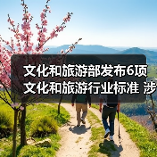 文化和旅游部发布6项文化和旅游行业标准 涉及电竞酒店、旅游景区等(图2) 文化和旅游部发布6项文化和旅游行业标准 涉及电竞酒店、旅游景区等(图2)