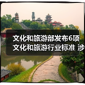文化和旅游部发布6项文化和旅游行业标准 涉及电竞酒店、旅游景区等(图3) 文化和旅游部发布6项文化和旅游行业标准 涉及电竞酒店、旅游景区等(图3)