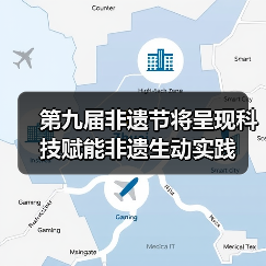 第九届非遗节将呈现科技赋能非遗生动实践(图1) 第九届非遗节将呈现科技赋能非遗生动实践(图1)