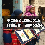 中国旅游日活动火热 “真金白银”提振文旅市场(图1) 中国旅游日活动火热 “真金白银”提振文旅市场(图1)