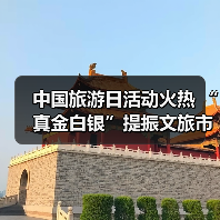 中国旅游日活动火热 “真金白银”提振文旅市场(图2) 中国旅游日活动火热 “真金白银”提振文旅市场(图2)