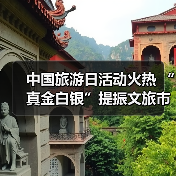 中国旅游日活动火热 “真金白银”提振文旅市场(图3) 中国旅游日活动火热 “真金白银”提振文旅市场(图3)