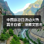 中国旅游日活动火热 “真金白银”提振文旅市场(图4) 中国旅游日活动火热 “真金白银”提振文旅市场(图4)