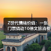 Z世代情绪价值:一张门票撬动10倍文旅消费(图2) Z世代情绪价值:一张门票撬动10倍文旅消费(图2)