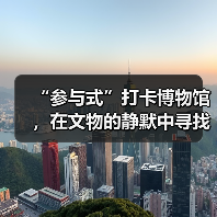 “参与式”打卡博物馆，在文物的静默中寻找共鸣（图1）