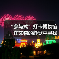 “参与式”打卡博物馆，在文物的静默中寻找共鸣（图2）