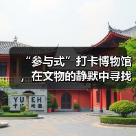 “参与式”打卡博物馆，在文物的静默中寻找共鸣（图3）