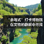 “参与式”打卡博物馆，在文物的静默中寻找共鸣（图4）