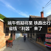 端午假期将至 铁路出行省钱“利器”来了（图1）