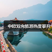 中欧双向旅游热度攀升(图1) 中欧双向旅游热度攀升(图1)