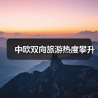 中欧双向旅游热度攀升(图2) 中欧双向旅游热度攀升(图2)