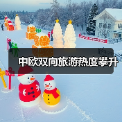 中欧双向旅游热度攀升(图4) 中欧双向旅游热度攀升(图4)
