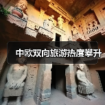 中欧双向旅游热度攀升(图3) 中欧双向旅游热度攀升(图3)