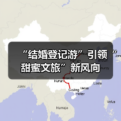 “结婚登记游”引领“甜蜜文旅”新风向(图3) “结婚登记游”引领“甜蜜文旅”新风向(图3)