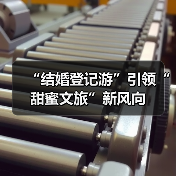 “结婚登记游”引领“甜蜜文旅”新风向(图4) “结婚登记游”引领“甜蜜文旅”新风向(图4)