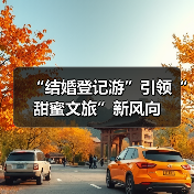 “结婚登记游”引领“甜蜜文旅”新风向(图2) “结婚登记游”引领“甜蜜文旅”新风向(图2)