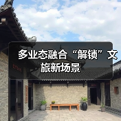多业态融合“解锁”文旅新场景（图1）