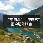 “中国游”“中国购”圈粉境外旅客(图1) “中国游”“中国购”圈粉境外旅客(图1)