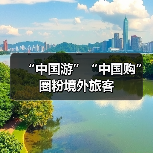 “中国游”“中国购”圈粉境外旅客(图4) “中国游”“中国购”圈粉境外旅客(图4)