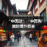“中国游”“中国购”圈粉境外旅客(图3) “中国游”“中国购”圈粉境外旅客(图3)