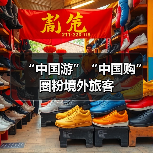“中国游”“中国购”圈粉境外旅客(图2) “中国游”“中国购”圈粉境外旅客(图2)