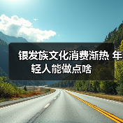 银发族文化消费渐热 年轻人能做点啥(图2) 银发族文化消费渐热 年轻人能做点啥(图2)