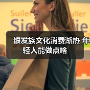 银发族文化消费渐热 年轻人能做点啥(图3) 银发族文化消费渐热 年轻人能做点啥(图3)
