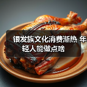 银发族文化消费渐热 年轻人能做点啥(图4) 银发族文化消费渐热 年轻人能做点啥(图4)