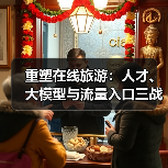 重塑在线旅游:人才、大模型与流量入口三战齐发(图3) 重塑在线旅游:人才、大模型与流量入口三战齐发(图3)
