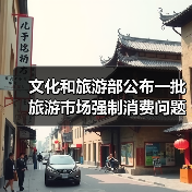 文化和旅游部公布一批旅游市场强制消费问题典型案例(图3) 文化和旅游部公布一批旅游市场强制消费问题典型案例(图3)