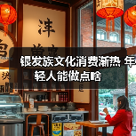 银发族文化消费渐热 年轻人能做点啥(图1) 银发族文化消费渐热 年轻人能做点啥(图1)