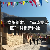 文旅新象:“商场变景区” 解锁新体验(图1) 文旅新象:“商场变景区” 解锁新体验(图1)