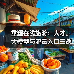 重塑在线旅游:人才、大模型与流量入口三战齐发(图4) 重塑在线旅游:人才、大模型与流量入口三战齐发(图4)
