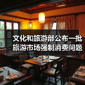 文化和旅游部公布一批旅游市场强制消费问题典型案例(图2) 文化和旅游部公布一批旅游市场强制消费问题典型案例(图2)