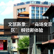 文旅新象:“商场变景区” 解锁新体验(图2) 文旅新象:“商场变景区” 解锁新体验(图2)