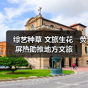 综艺种草 文旅生花――荧屏热助推地方文旅（图2）