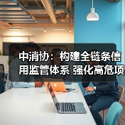 中消协:构建全链条信用监管体系 强化高危项目安全准入与动态监管(图2) 中消协:构建全链条信用监管体系 强化高危项目安全准入与动态监管(图2)