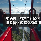 中消协:构建全链条信用监管体系 强化高危项目安全准入与动态监管(图1) 中消协:构建全链条信用监管体系 强化高危项目安全准入与动态监管(图1)