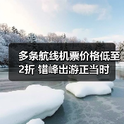 多条航线机票价格低至2折 错峰出游正当时(图1) 多条航线机票价格低至2折 错峰出游正当时(图1)