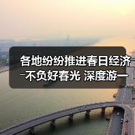 各地纷纷推进春日经济――不负好春光 深度游一场(图1) 各地纷纷推进春日经济――不负好春光 深度游一场(图1)