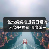 各地纷纷推进春日经济――不负好春光 深度游一场(图3) 各地纷纷推进春日经济――不负好春光 深度游一场(图3)