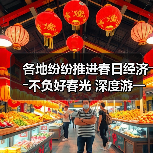 各地纷纷推进春日经济――不负好春光 深度游一场(图4) 各地纷纷推进春日经济――不负好春光 深度游一场(图4)