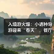 入境游火爆:小语种导游迎来“春天”,餐厅服务员上演川剧变脸(图3) 入境游火爆:小语种导游迎来“春天”,餐厅服务员上演川剧变脸(图3)