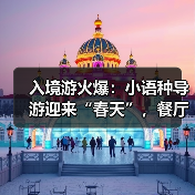 入境游火爆:小语种导游迎来“春天”,餐厅服务员上演川剧变脸(图1) 入境游火爆:小语种导游迎来“春天”,餐厅服务员上演川剧变脸(图1)
