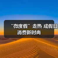 “微度假”走热 成假日消费新时尚(图2) “微度假”走热 成假日消费新时尚(图2)